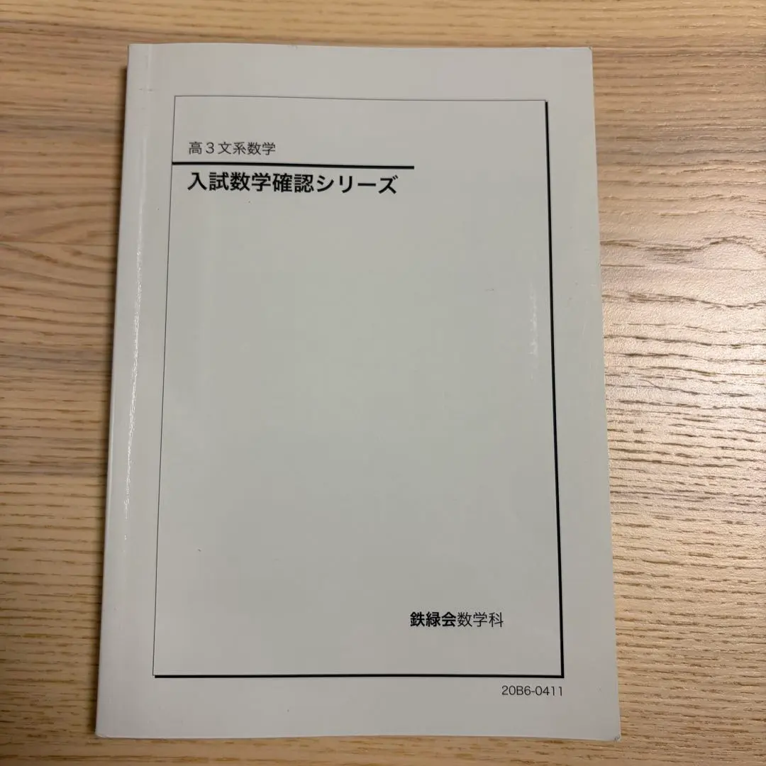 2026年最新】鉄緑会 文系 数学 確認シリーズの人気アイテム - メルカリ