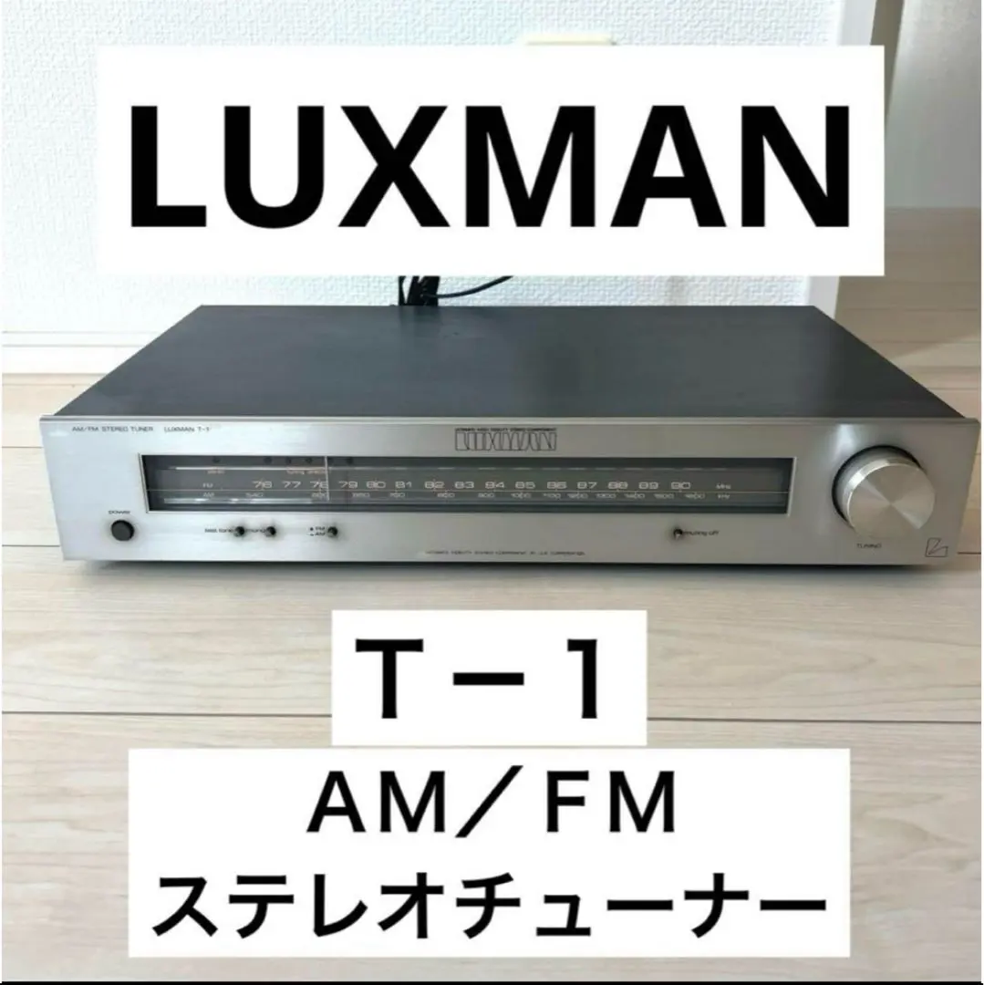 2026年最新】LUXMAN T-1 チューナーの人気アイテム - メルカリ