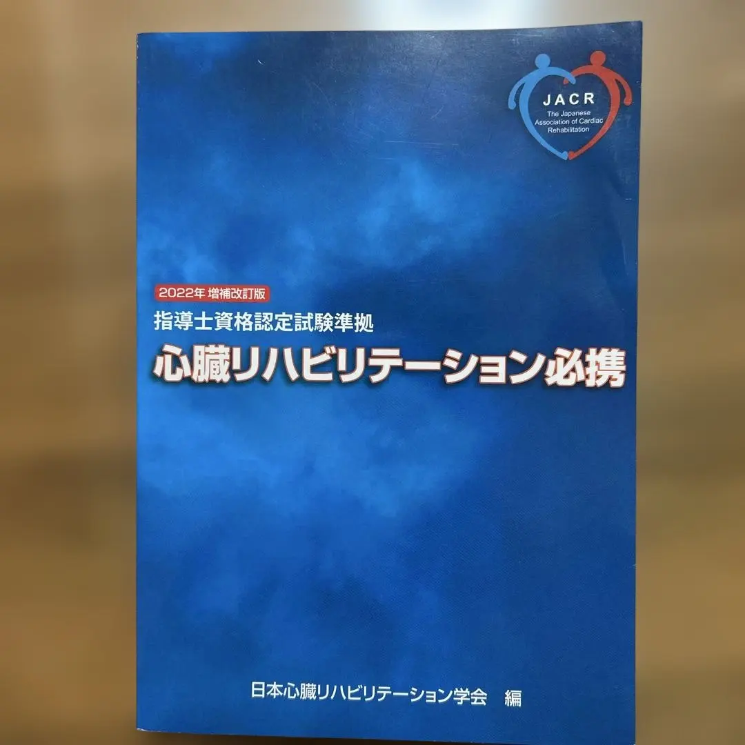 2026年最新】心臓リハビリテーション指導士試験問題集の人気アイテム
