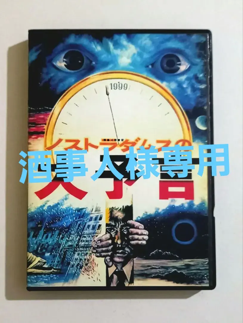2026年最新】ノストラダムスの大予言 dvdの人気アイテム - メルカリ