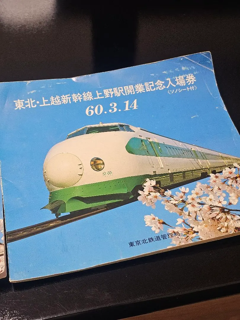 2026年最新】東北新幹線 記念入場券の人気アイテム - メルカリ