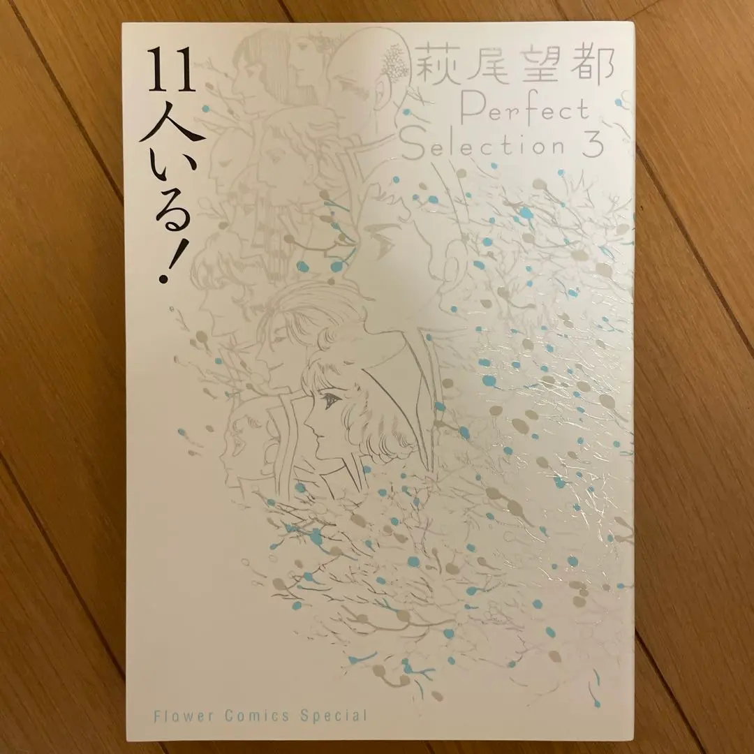 2026年最新】萩尾望都 パーフェクトセレクションの人気アイテム - メルカリ