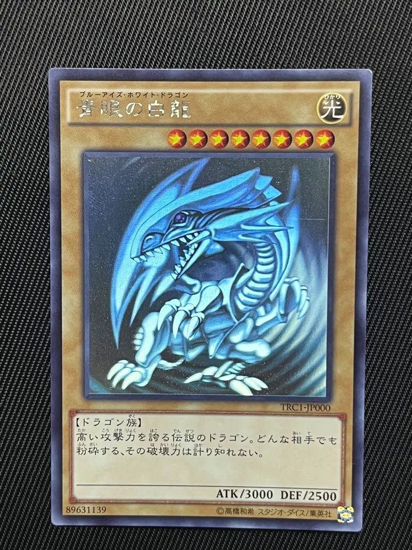 2026年最新】青眼の白龍 ホロ trcの人気アイテム - メルカリ