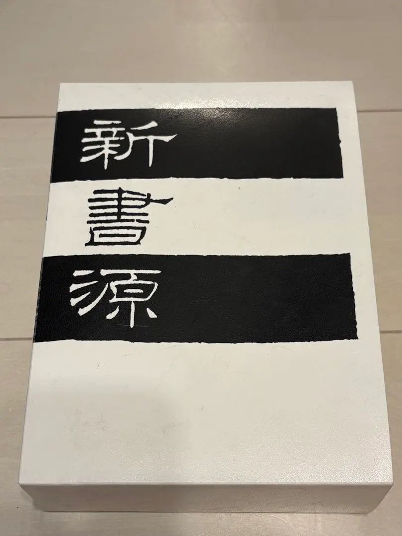 2026年最新】新書源 二玄社の人気アイテム - メルカリ