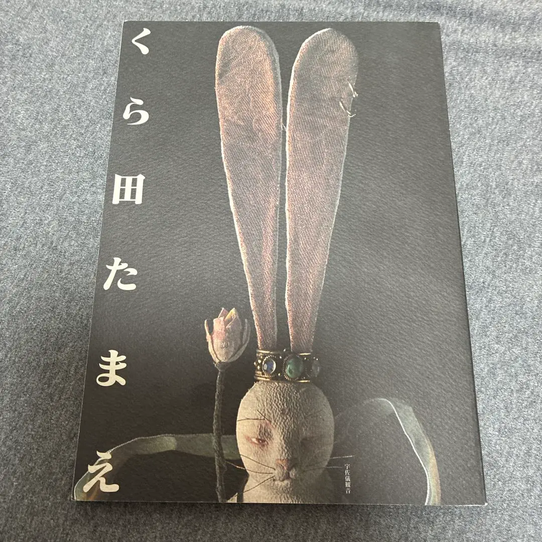 2026年最新】くら田_たまえの人気アイテム - メルカリ