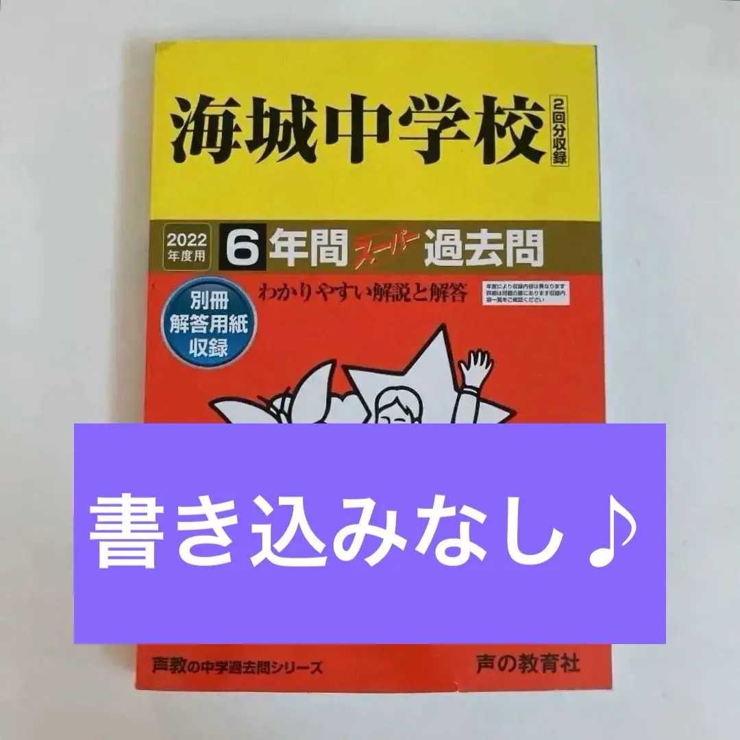 声の教育社の海城中学校 平成12年度用、17年度用、22年度用、27年度用の4冊