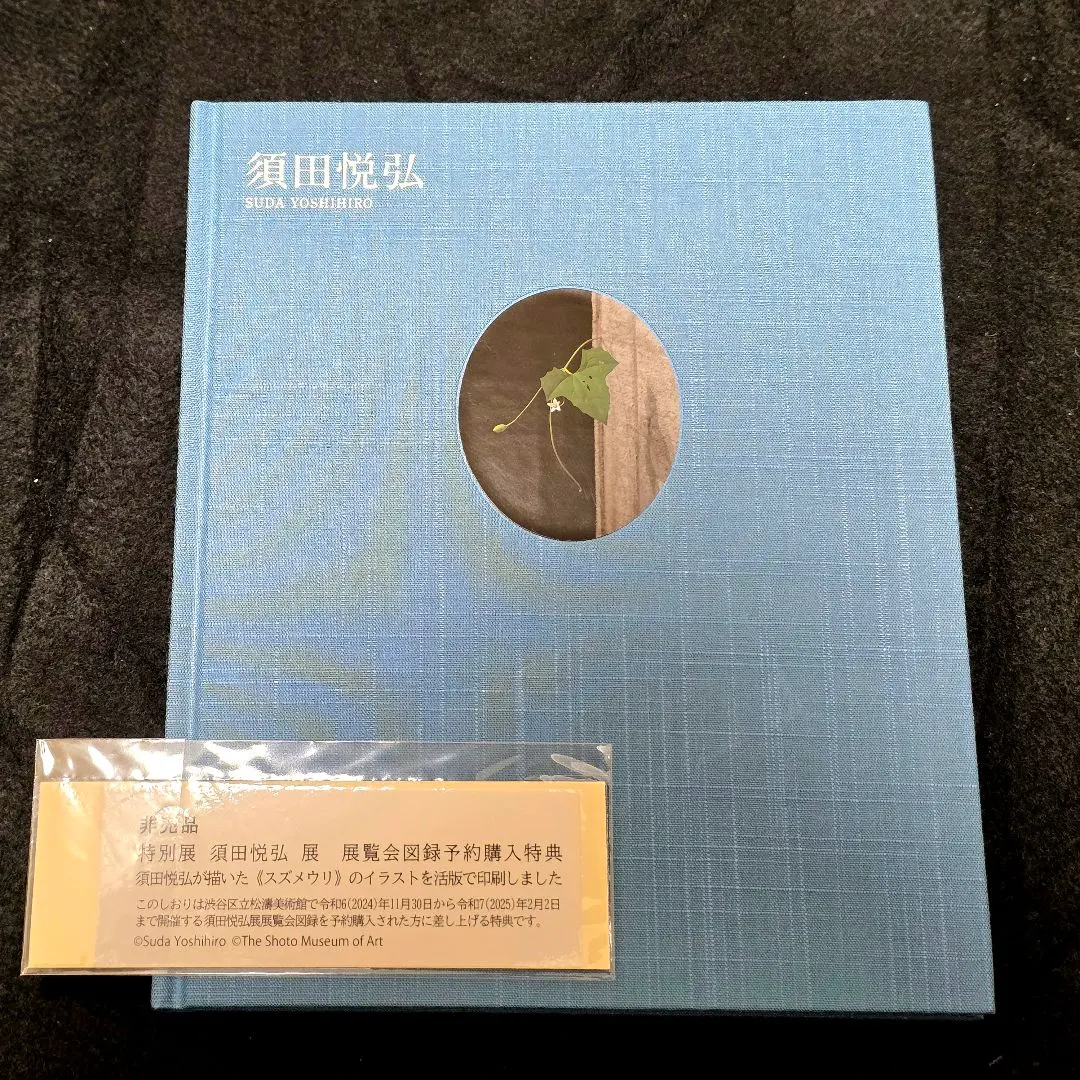 2026年最新】須田悦弘 図録の人気アイテム - メルカリ