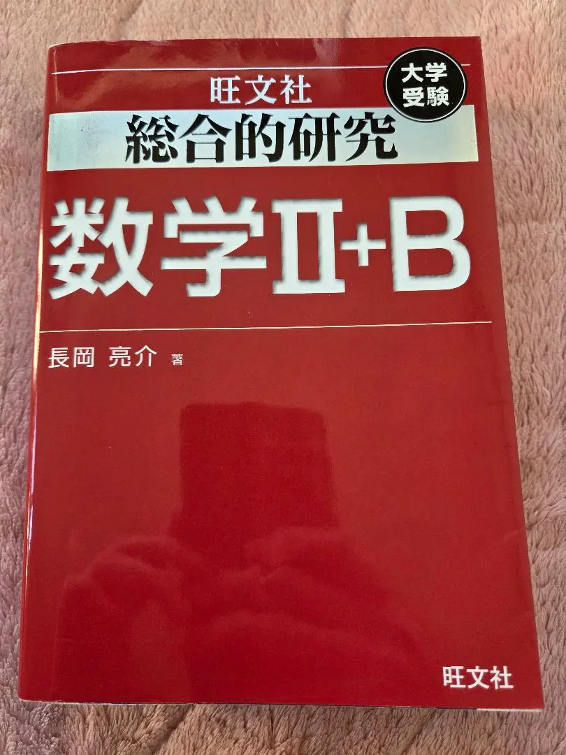2026年最新】総合的研究数学2＋b／長岡亮介の人気アイテム - メルカリ