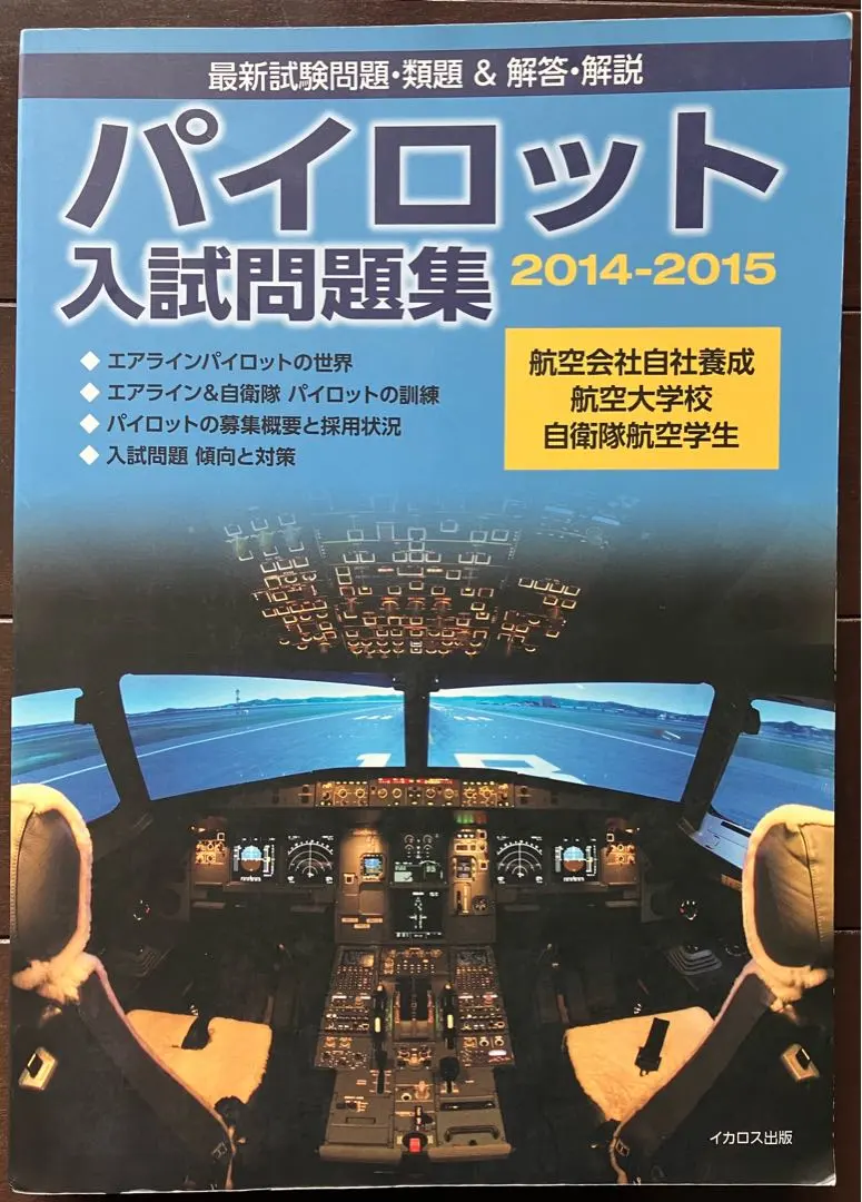 2026年最新】パイロット入試問題集の人気アイテム - メルカリ