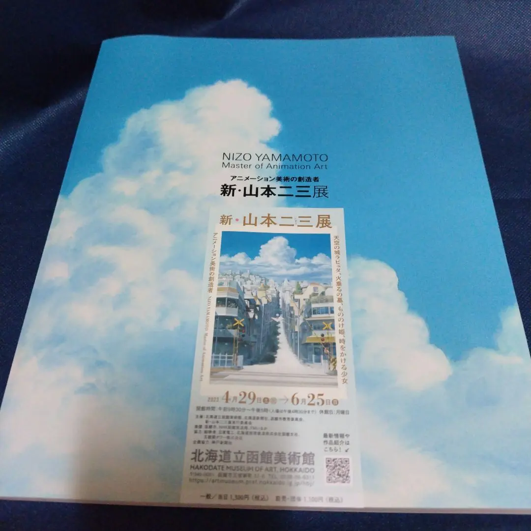 2026年最新】山本二三展 図録の人気アイテム - メルカリ