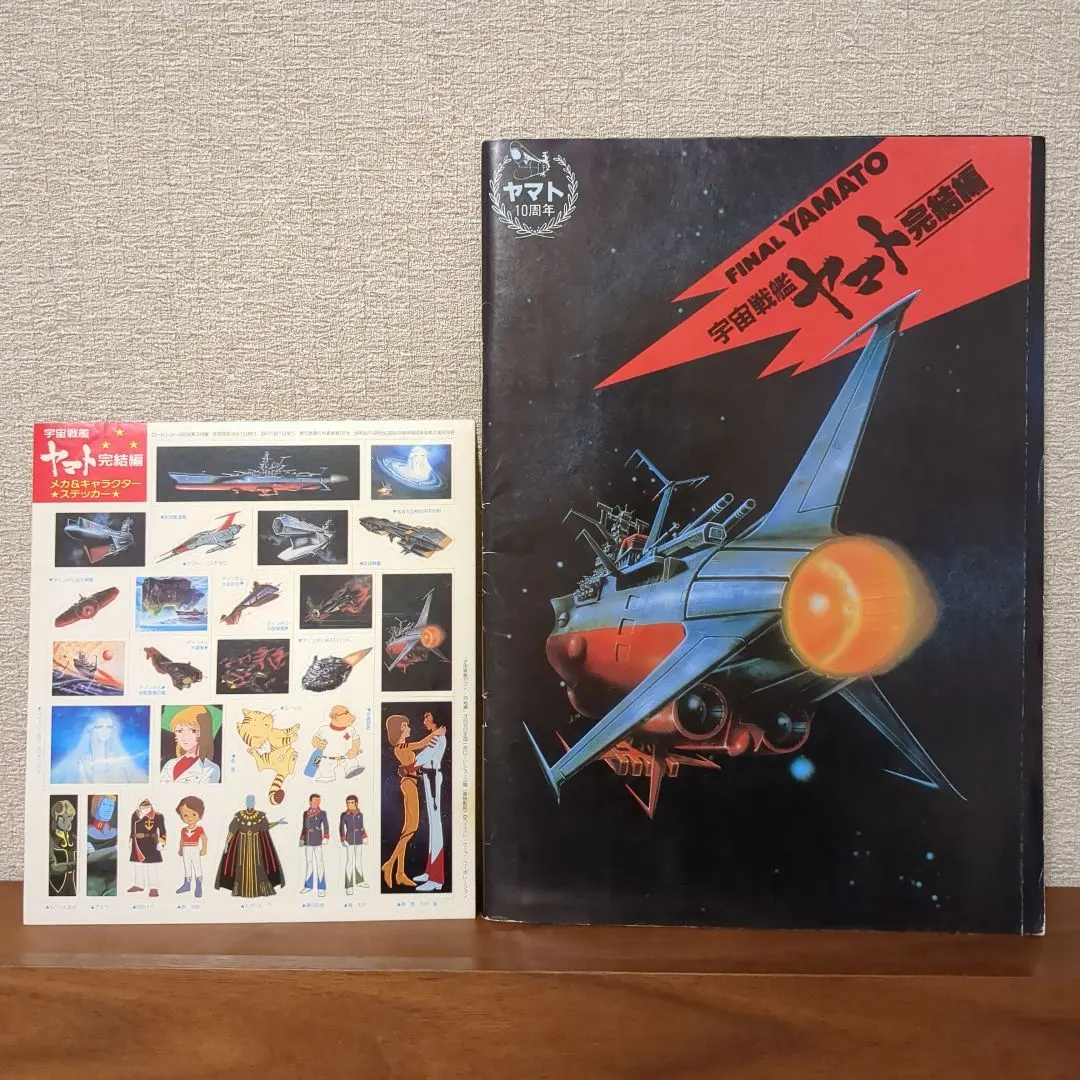 2026年最新】宇宙戦艦ヤマト 完結編 パンフレットの人気アイテム