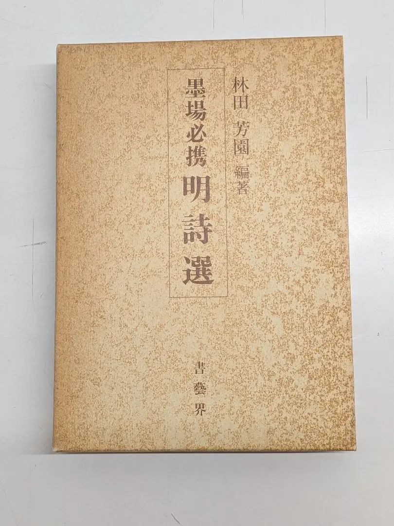 2026年最新】墨場必携 林田芳園の人気アイテム - メルカリ