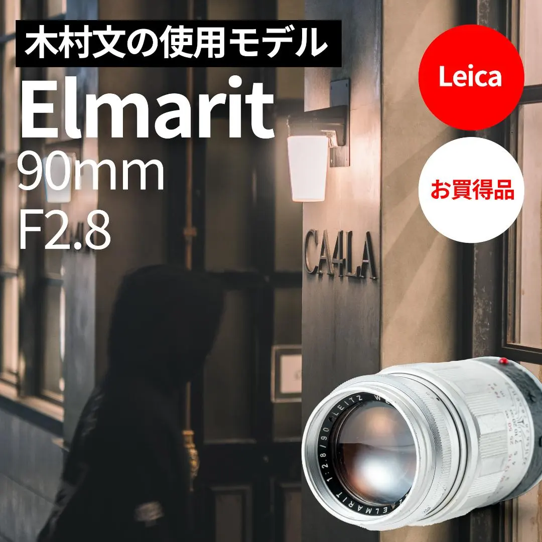 2026年最新】elmarit 90 2.8 mの人気アイテム - メルカリ