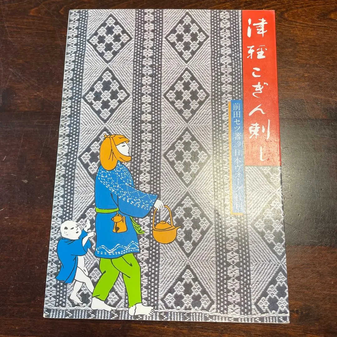 2026年最新】津軽こぎん刺し 前田セツの人気アイテム - メルカリ
