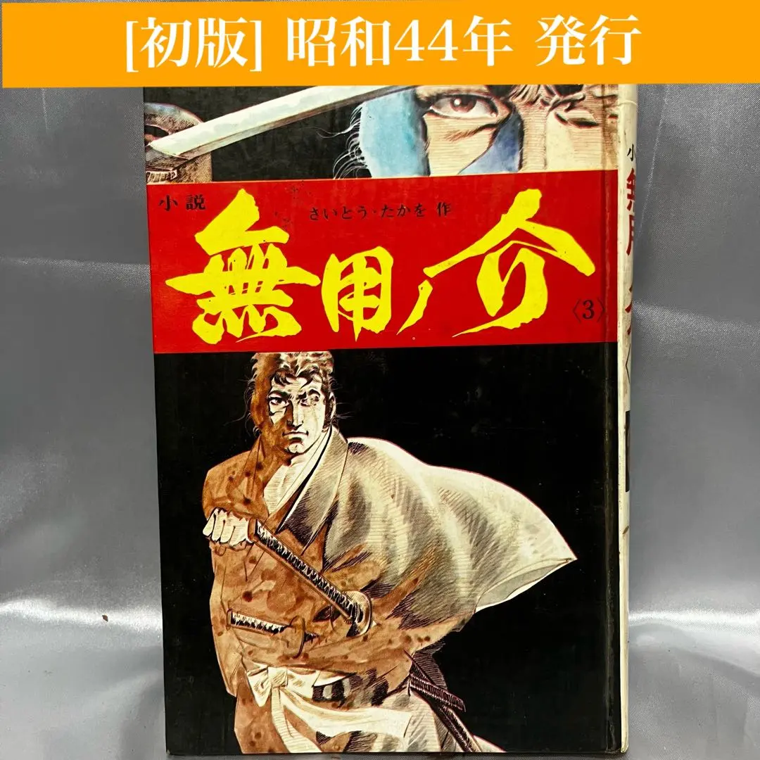 2026年最新】無用ノ介の人気アイテム - メルカリ