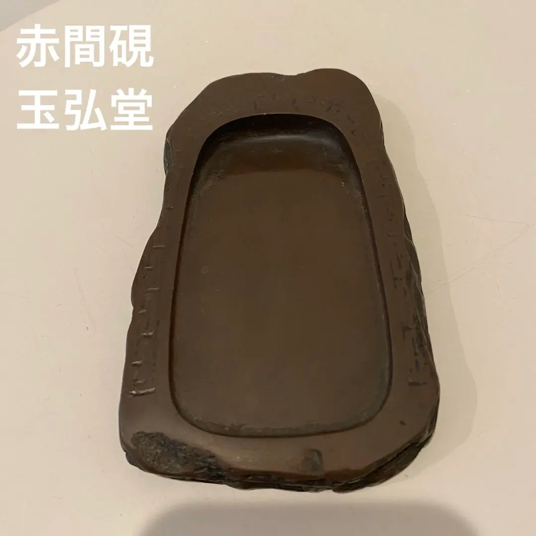 2026年最新】赤間硯 玉弘堂の人気アイテム - メルカリ