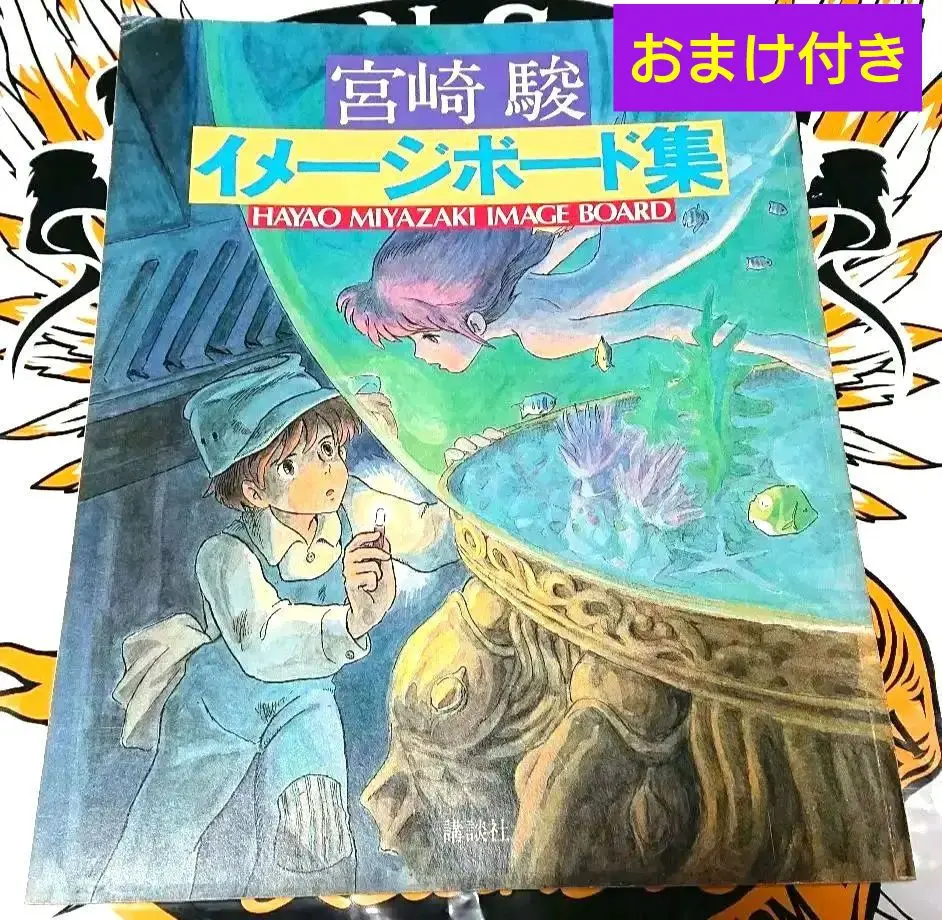 2026年最新】宮崎駿 イメージボード集の人気アイテム - メルカリ