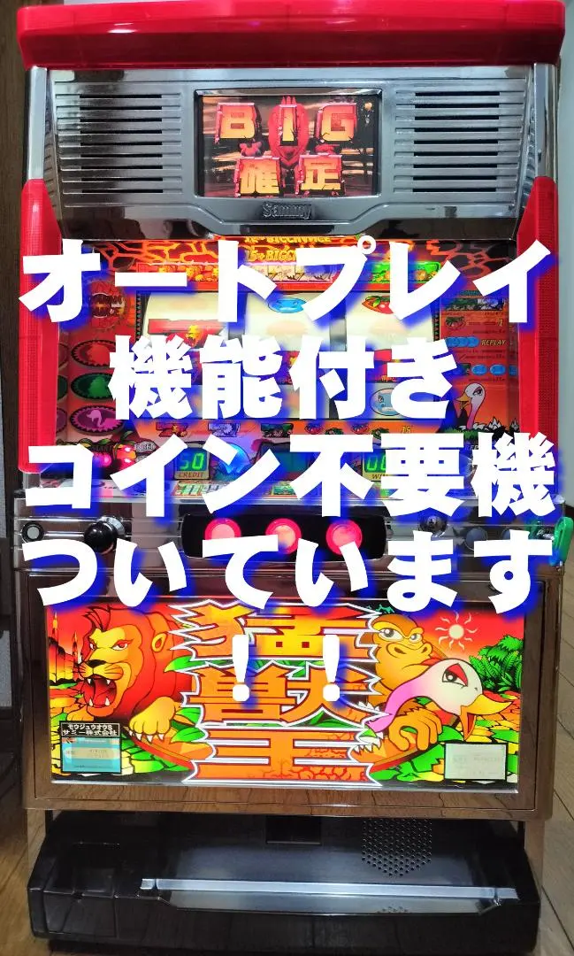 2026年最新】獣王 実機の人気アイテム - メルカリ