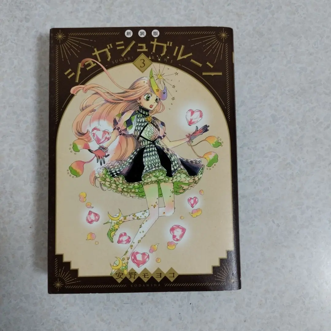 2026年最新】シュガシュガルーン 新装版の人気アイテム - メルカリ