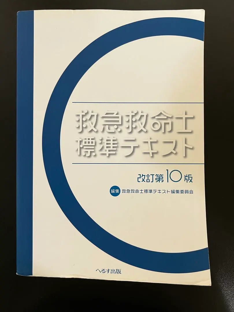 2026年最新】救急救命士標準テキスト改訂第10版の人気アイテム - メルカリ