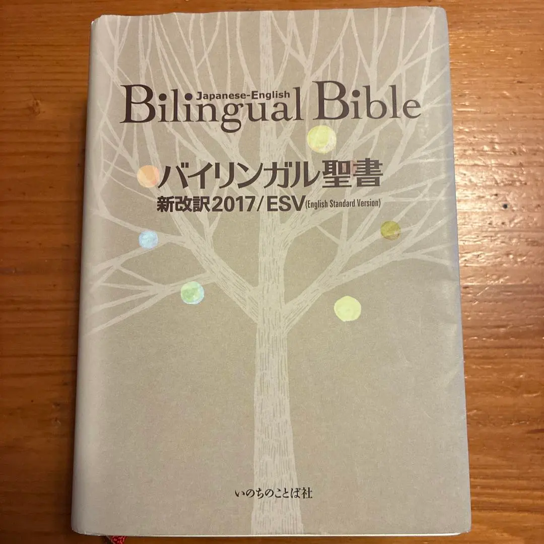 2026年最新】バイリンガル聖書[旧新約] 新改訳2017/ESV (いのちの