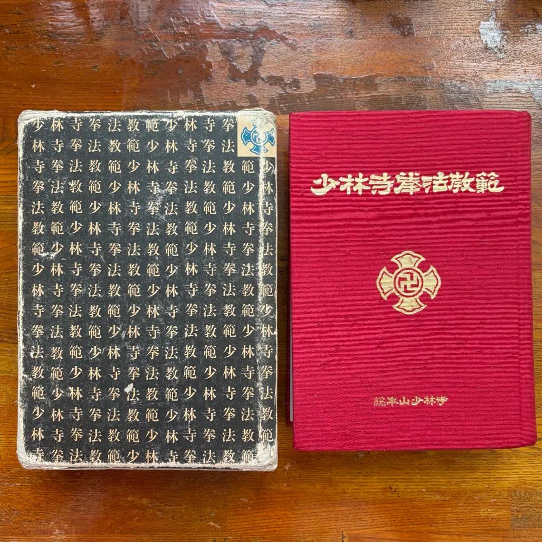2026年最新】少林寺拳法教範の人気アイテム - メルカリ