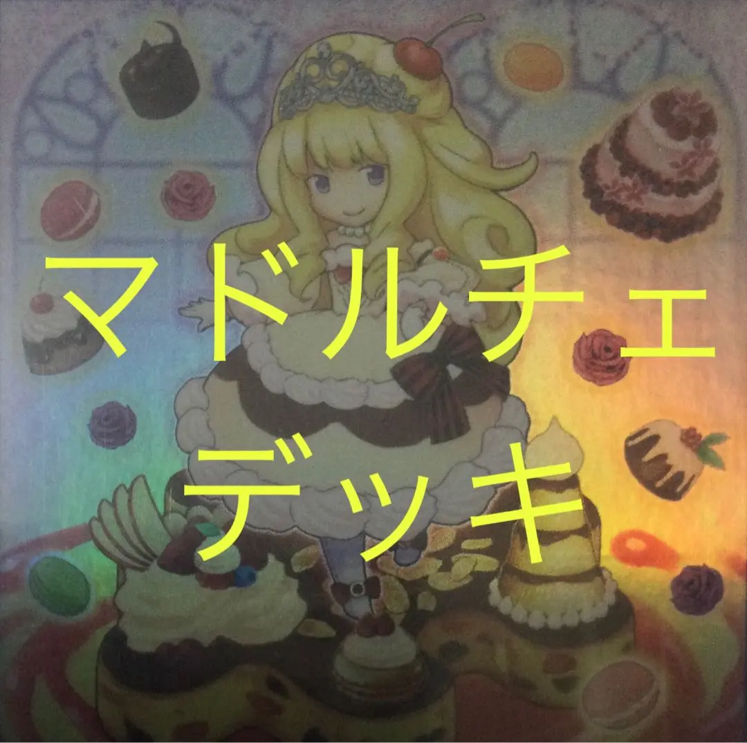 2026年最新】遊戯王 マドルチェスリーブの人気アイテム - メルカリ