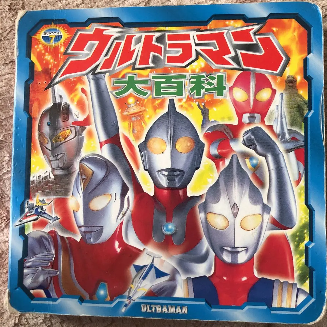2026年最新】続ウルトラマン大百科の人気アイテム - メルカリ