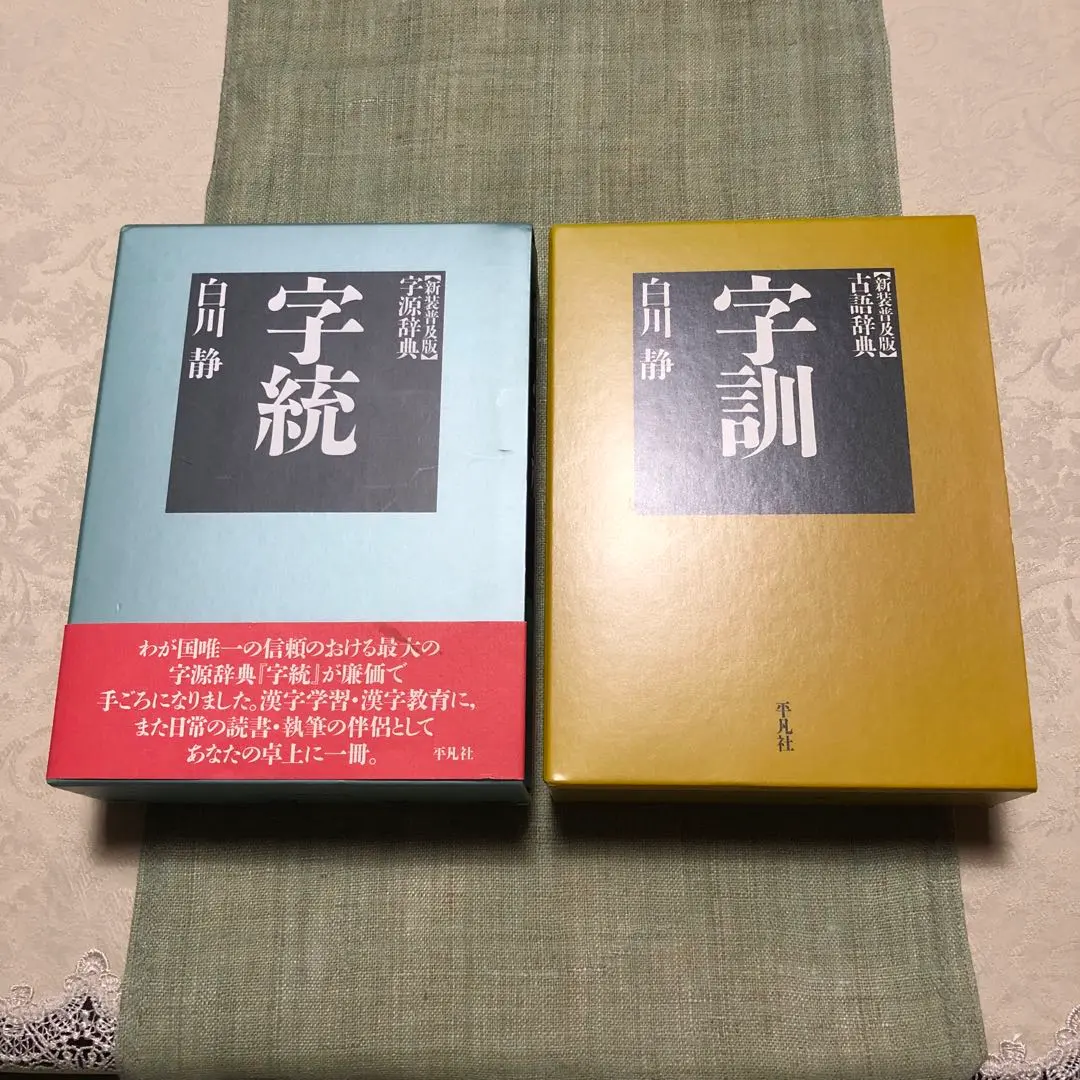 2026年最新】字統の人気アイテム - メルカリ