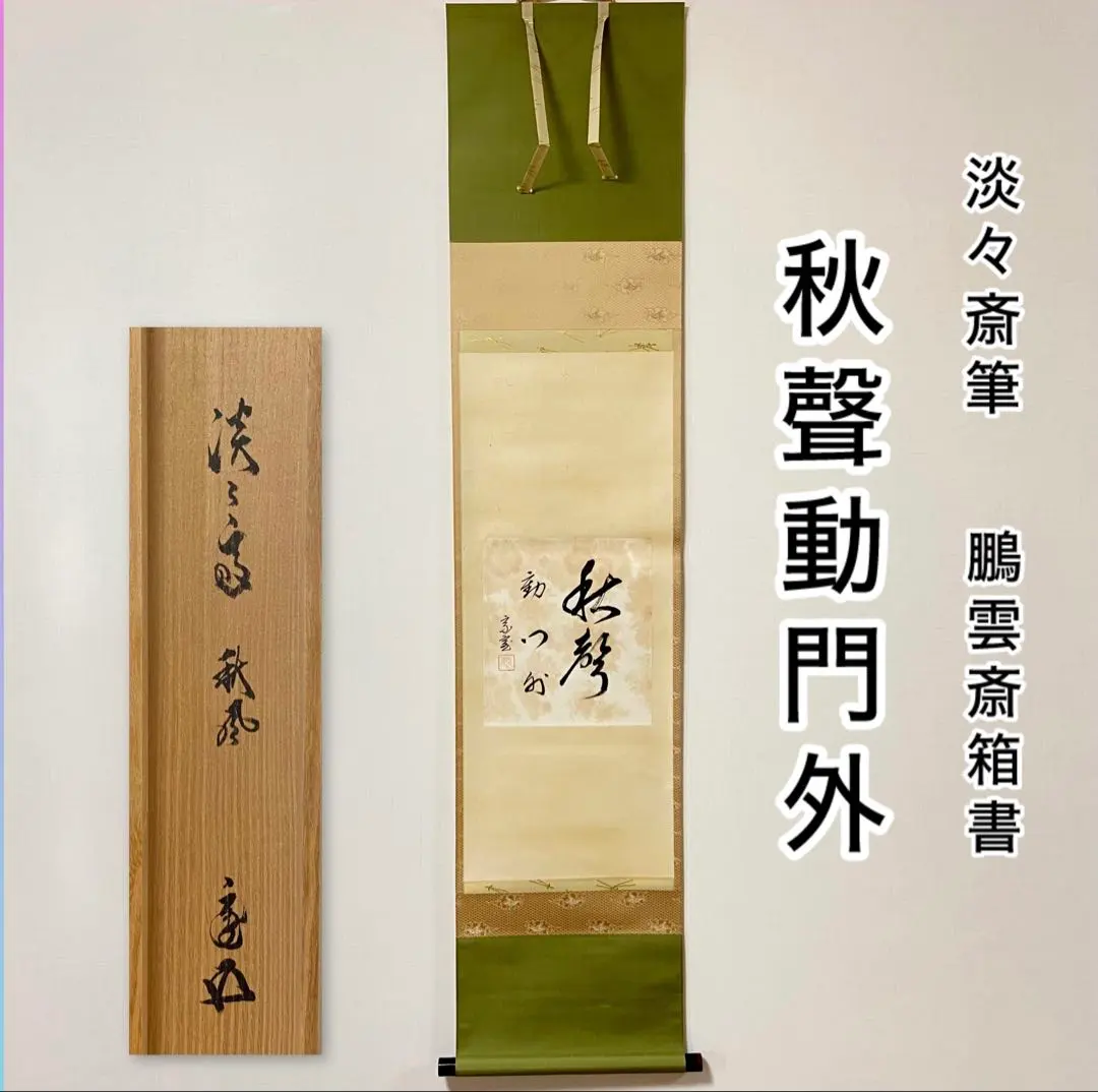 2026年最新】鵬雲斎 箱書の人気アイテム - メルカリ