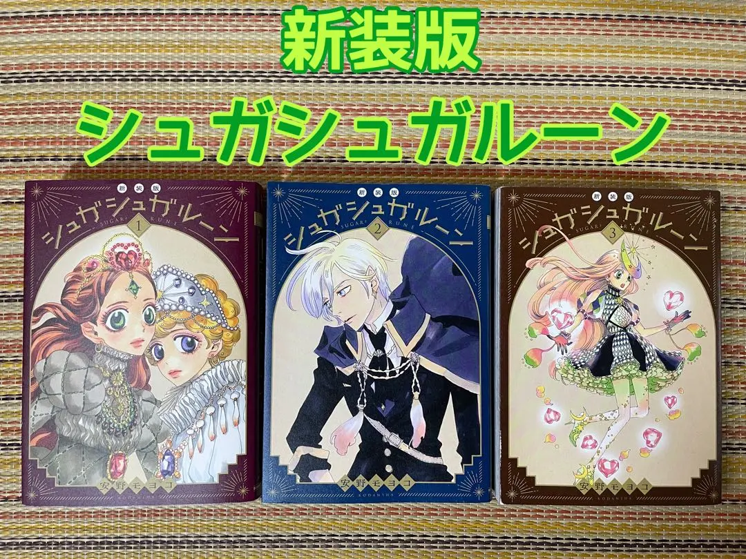 2026年最新】シュガシュガルーン 新装版の人気アイテム - メルカリ