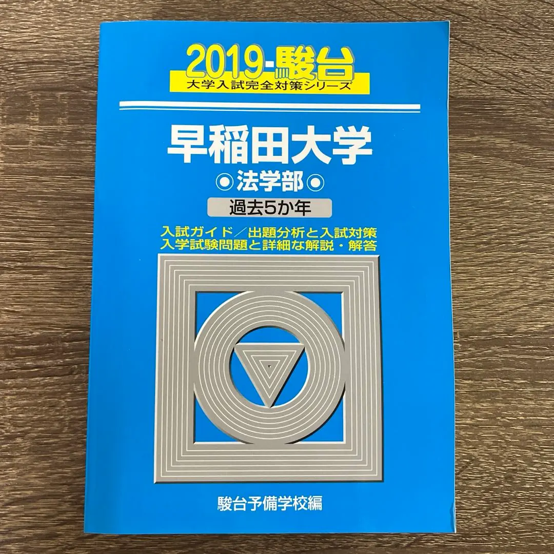 2026年最新】早稲田 法学部 青本の人気アイテム - メルカリ