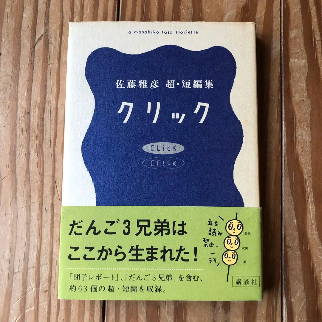 2026年最新】佐藤雅彦 クリックの人気アイテム - メルカリ