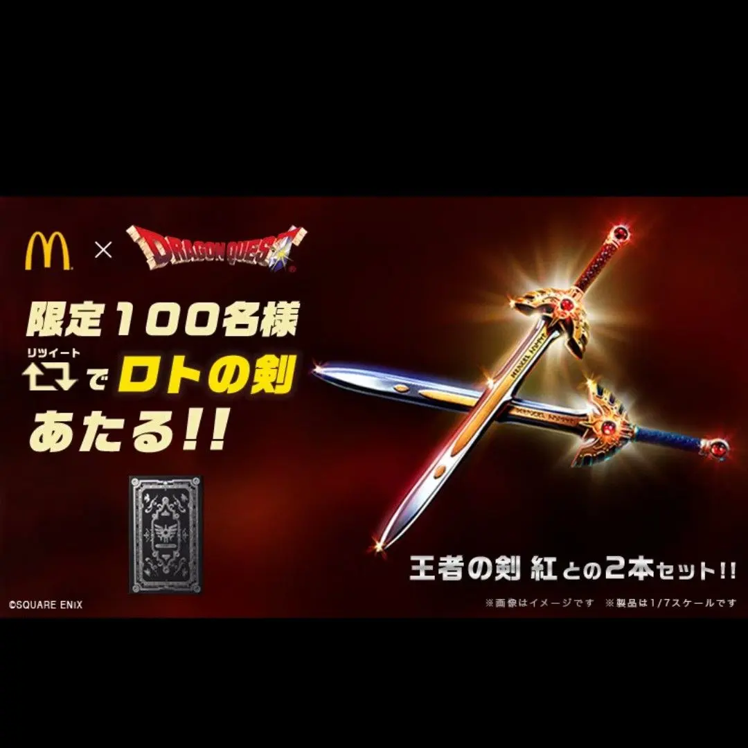 2026年最新】ロトの剣 マクドナルドの人気アイテム - メルカリ