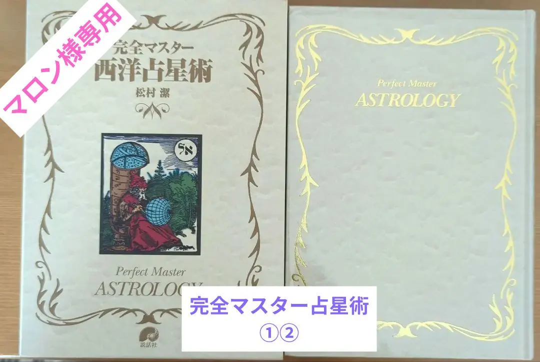 2026年最新】完全マスター西洋占星術の人気アイテム - メルカリ
