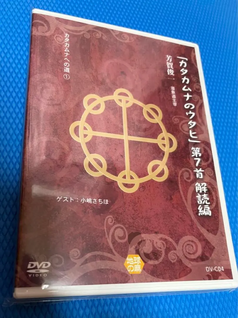 2026年最新】カタカムナ dvdの人気アイテム - メルカリ