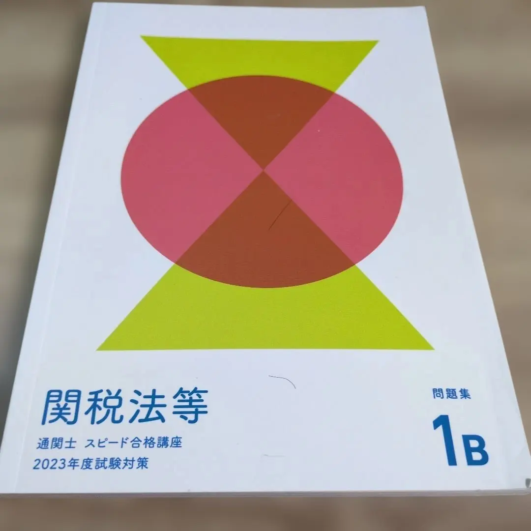 2026年最新】通関士 フォーサイトの人気アイテム - メルカリ