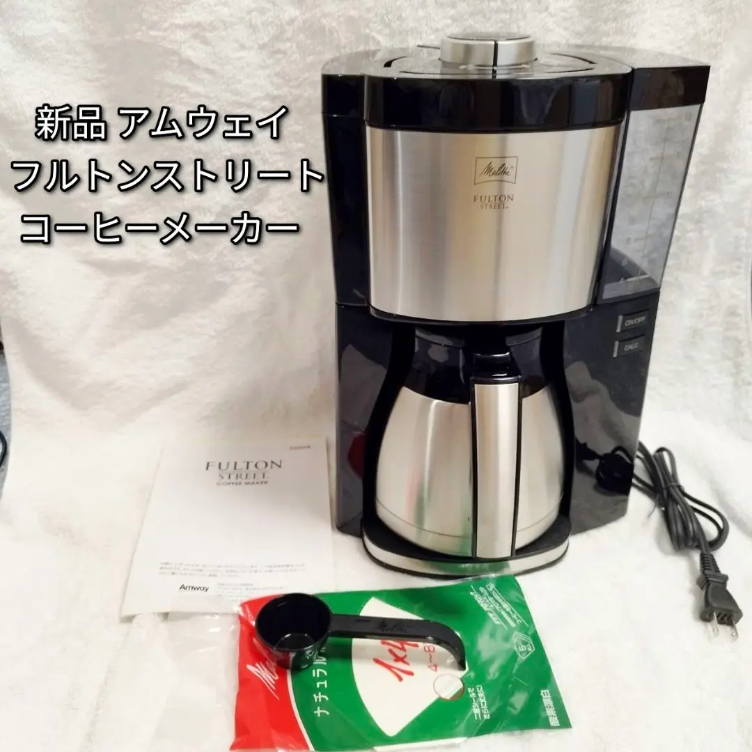 2026年最新】アムウェイコーヒーメーカーフルトンストリートの人気