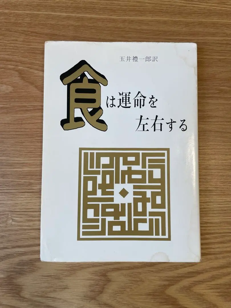 2026年最新】食は運命を左右するの人気アイテム - メルカリ