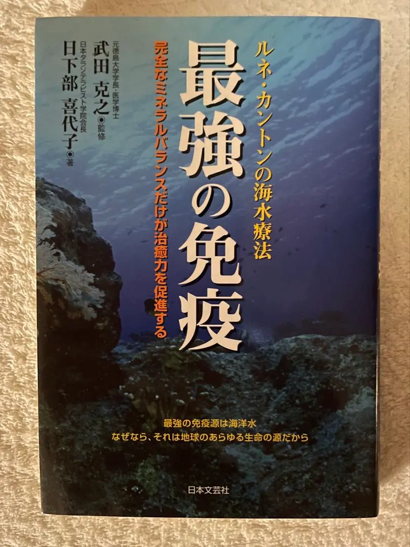 2026年最新】最強の免疫 : ルネ・カントンの海水療法の人気アイテム