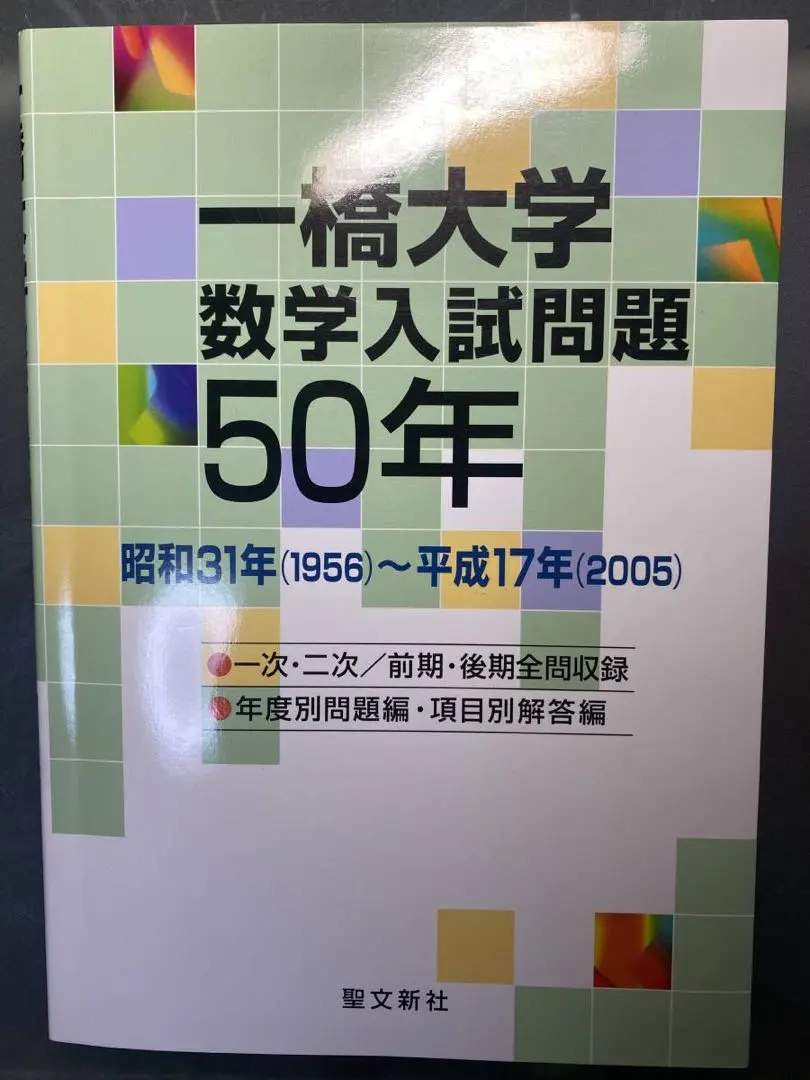 2026年最新】一橋大学 数学入試問題50年の人気アイテム - メルカリ
