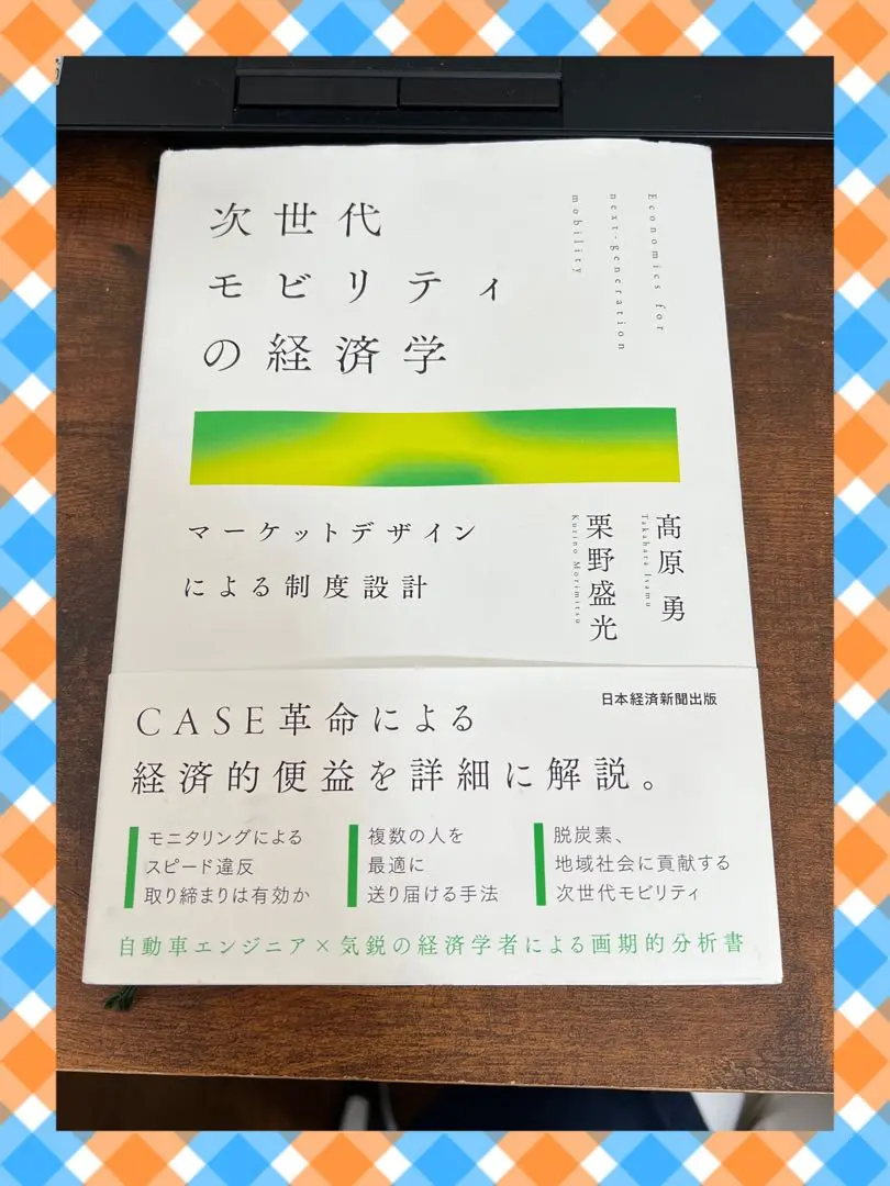 2026年最新】次世代モビリティの経済学の人気アイテム - メルカリ