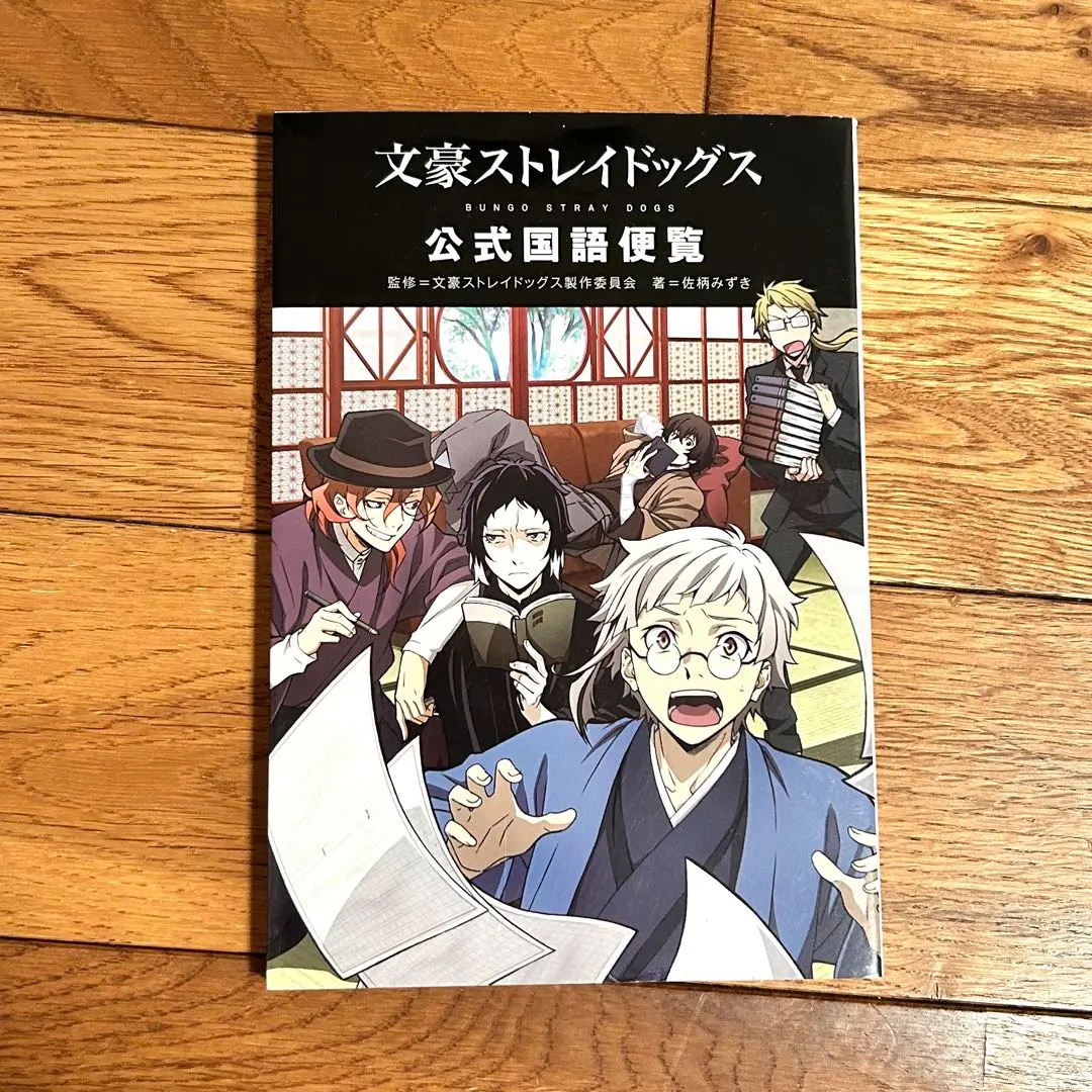 2026年最新】文豪ストレイドッグス公式国語便覧の人気アイテム - メルカリ