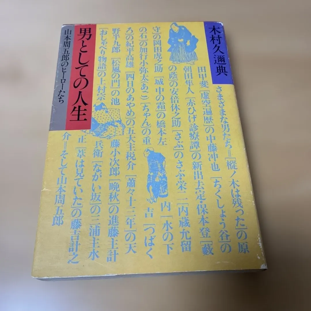 2026年最新】男としての人生 山本周五郎が描いた男たちの人気アイテム