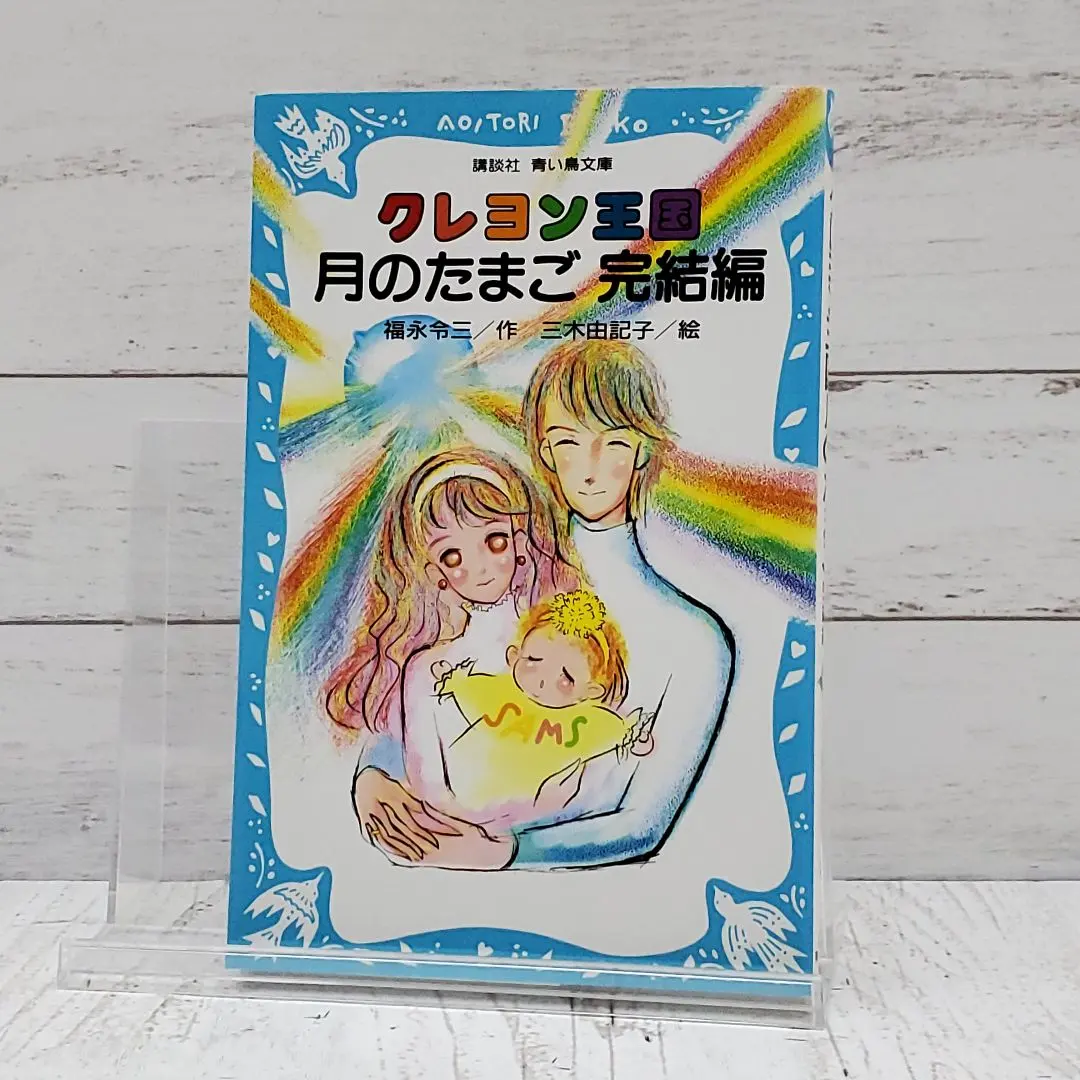 2026年最新】クレヨン王国月のたまごの人気アイテム - メルカリ