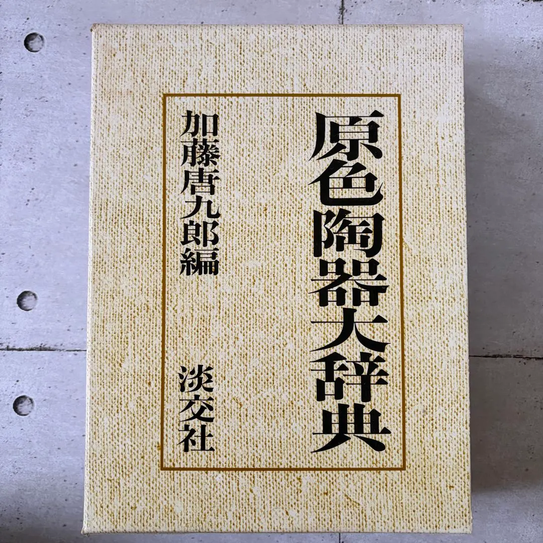 2026年最新】原色陶器大辞典の人気アイテム - メルカリ