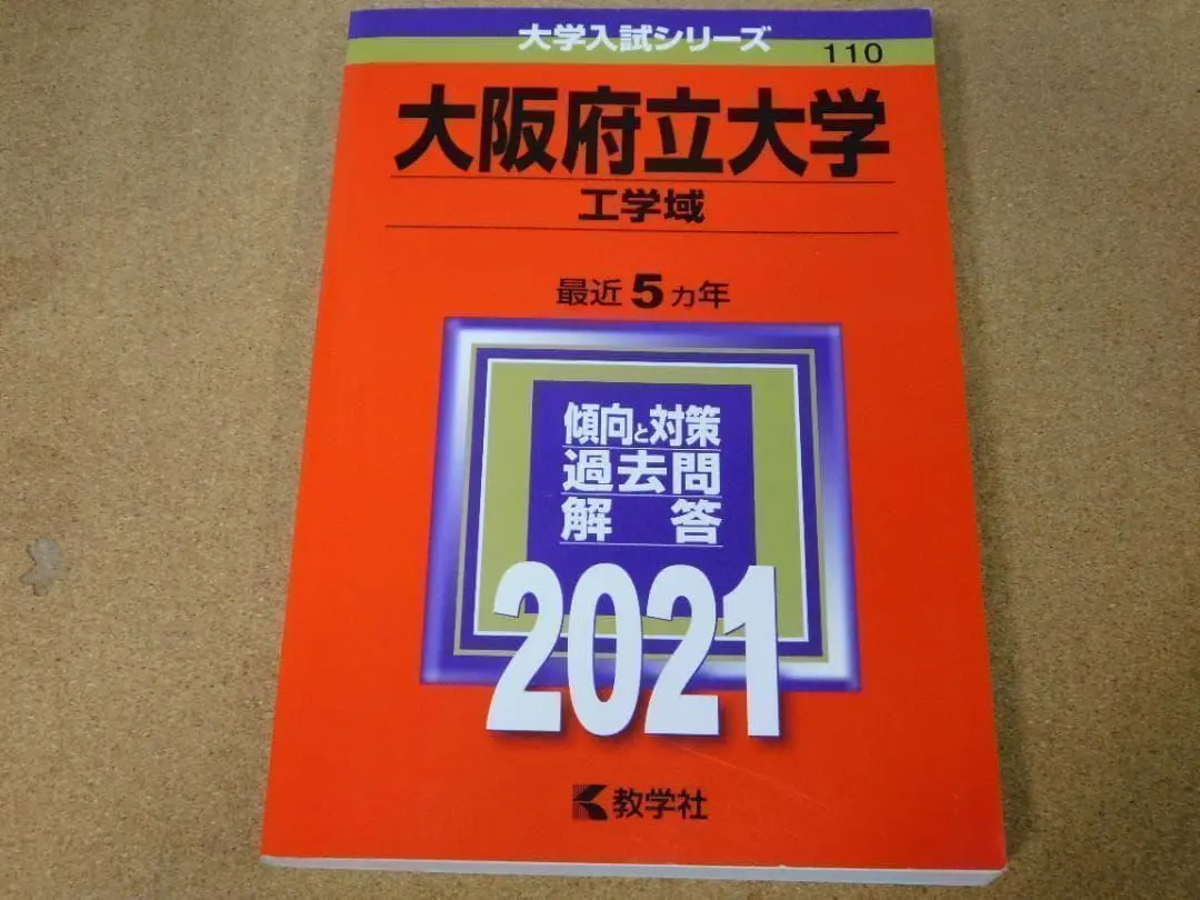 2026年最新】大阪府立大学 赤本 工学域の人気アイテム - メルカリ