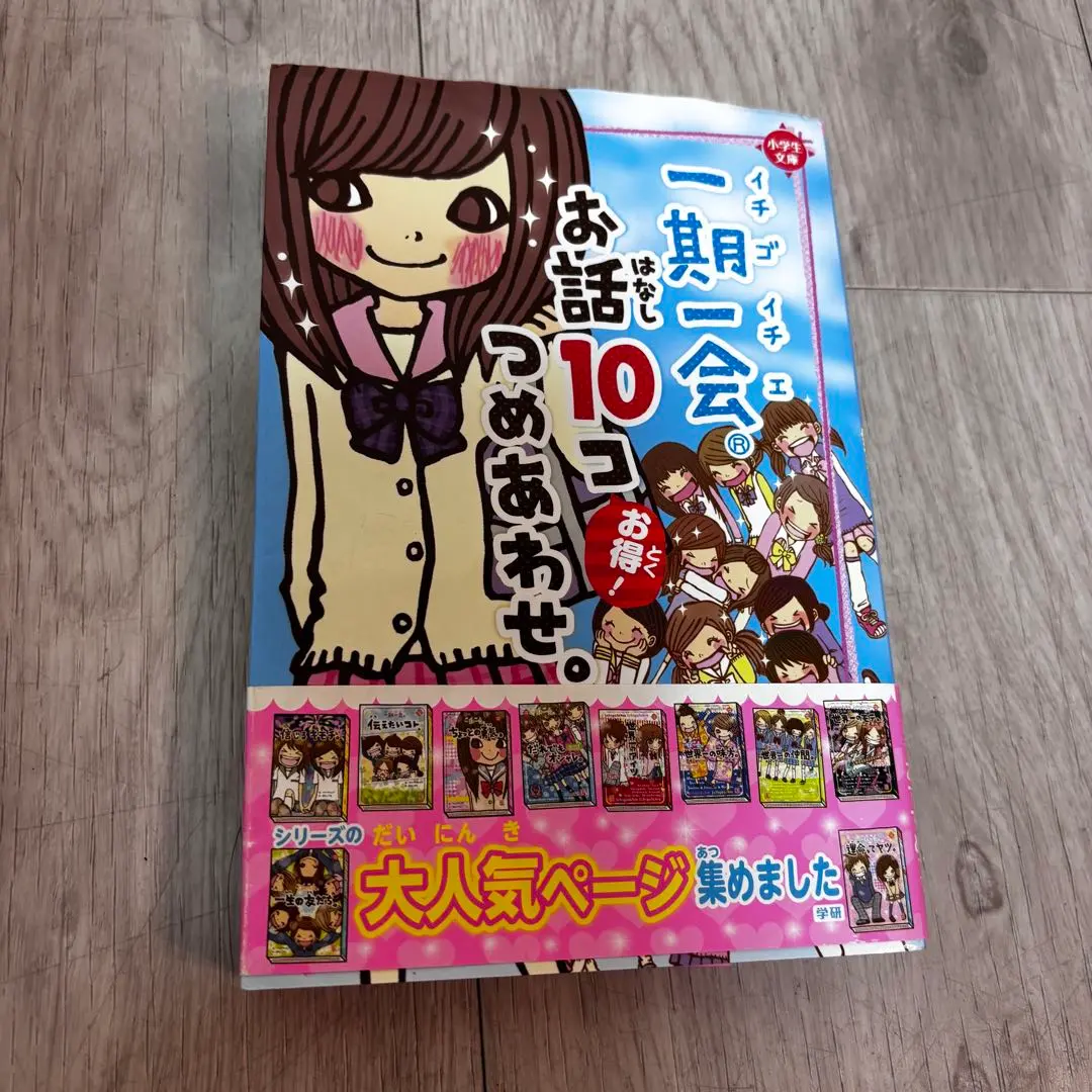 2026年最新】一期一会 学研 冊の人気アイテム - メルカリ