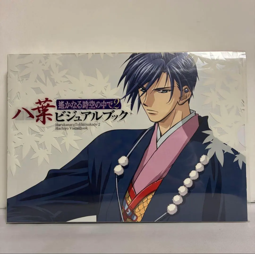 2026年最新】遥かなる時空の中で2八葉ビジュアルブックの人気アイテム