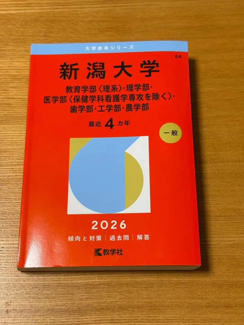 2026年最新】大学 赤本 2020 新潟大学の人気アイテム - メルカリ